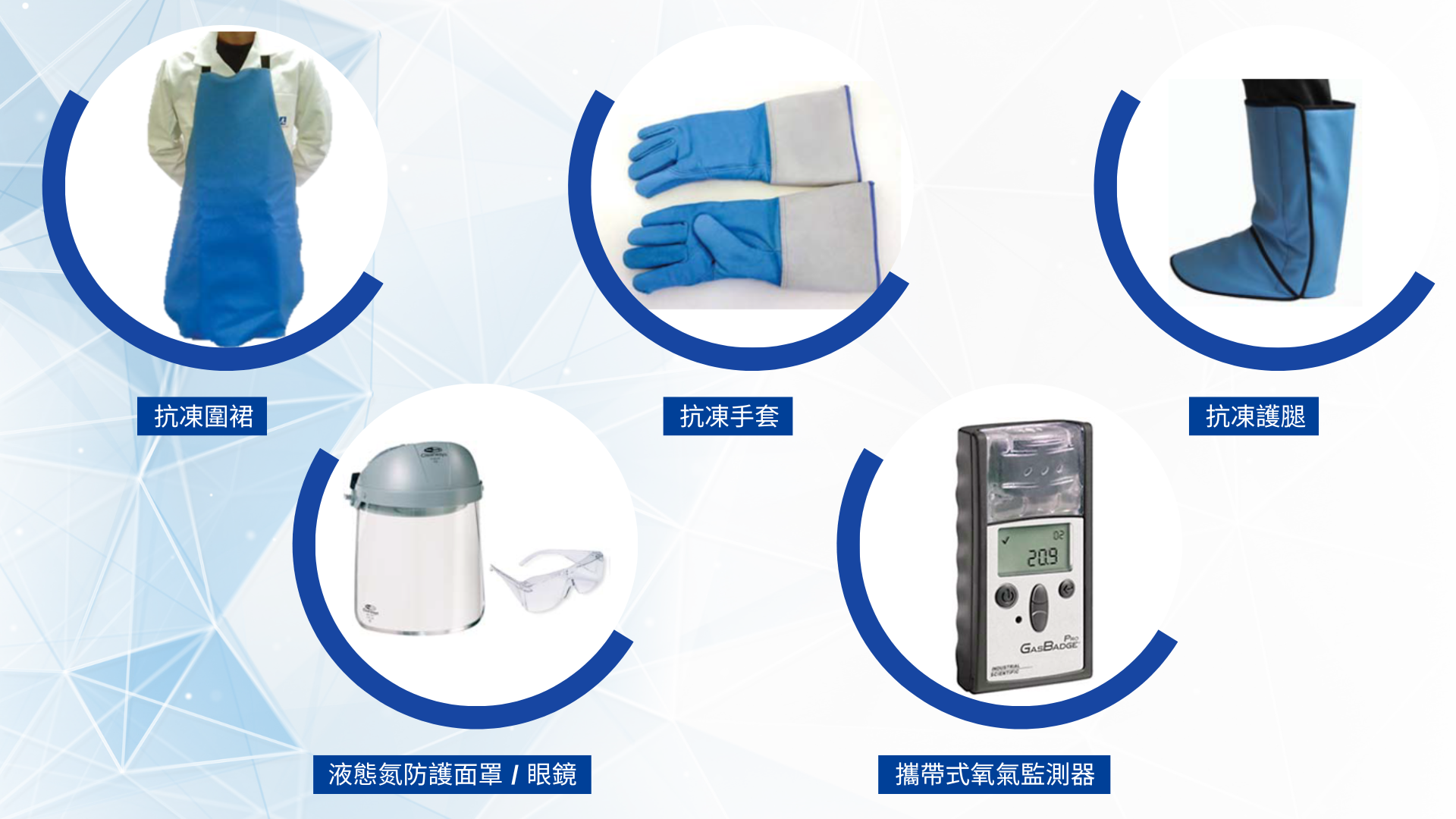 提供防護產品 : 防凍圍裙/手套/護腿、防護面罩/眼鏡、攜帶式氧氣監測器